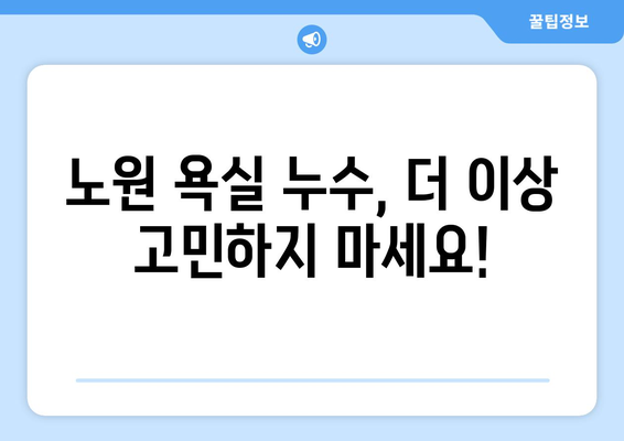 노원 욕실 누수 잡는 완벽 해결책| 탐지부터 배관 수리까지 | 누수, 배관, 욕실, 노원, 수리, 탐지, 해결