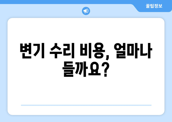 건물 내 변기 누수, 이제 걱정 끝! | 변기 누수 원인, 해결 방법, 비용, 전문가 추천