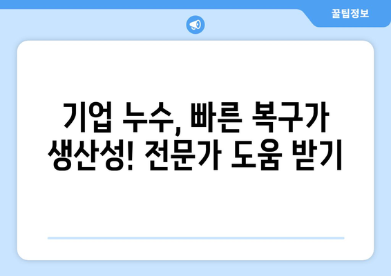 누수 발생 시, 신속한 대처가 중요합니다! | 가정 및 기업 누수 대응 가이드