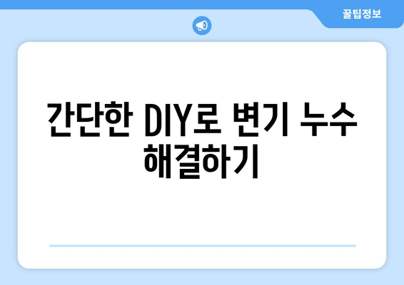 수세식 변기 누수 해결 완벽 가이드| 원인 분석부터 해결 방법까지 | 변기 수리, 누수 잡는 팁, DIY 솔루션