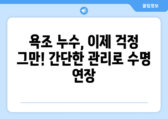 욕조 누수, 이제 걱정 끝! 수명 연장하는 꿀팁 5가지 | 욕조 누수 해결, 욕조 수리, 욕조 관리