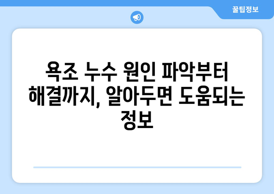 욕조 누수, 이제 걱정 끝! 수명 연장하는 꿀팁 5가지 | 욕조 누수 해결, 욕조 수리, 욕조 관리