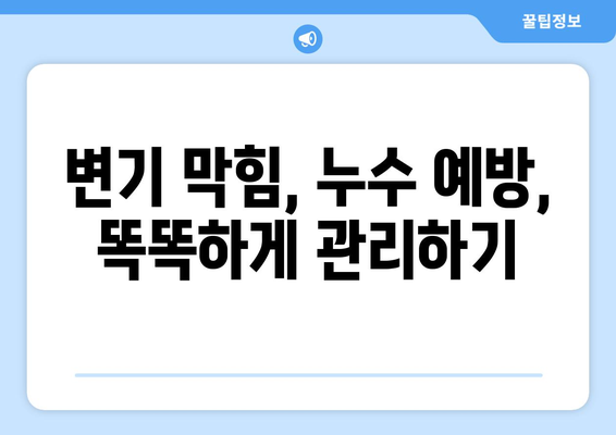 서대문구 변기 막힘 & 화장실 변기 배관 누수 해결 가이드| 수리 과정 상세 소개 | 변기 막힘, 배관 누수, 수리 방법, 서대문구