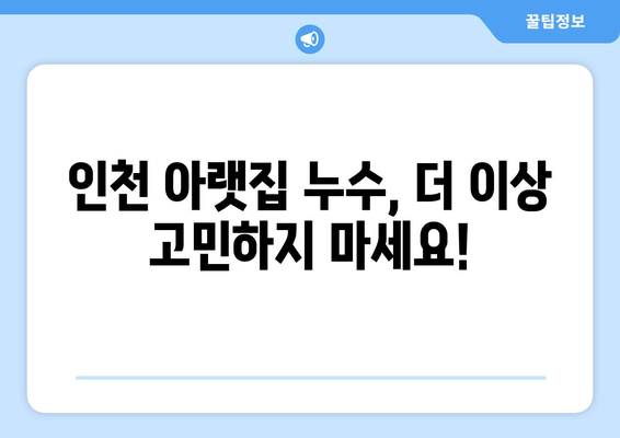 인천 아랫집 천장 누수 해결, 믿을 수 있는 업체 찾기 | 누수 전문, 빠른 출동, 합리적인 비용