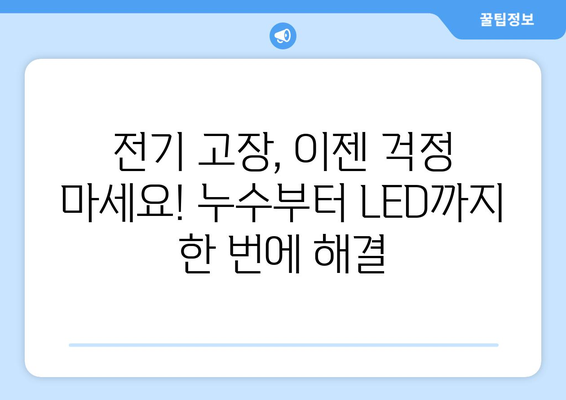 누수탐지부터 LED전등수리까지, 전기고장 원스톱 솔루션! | 전기 수리, 누수, LED, 빠른 해결, 전문 업체