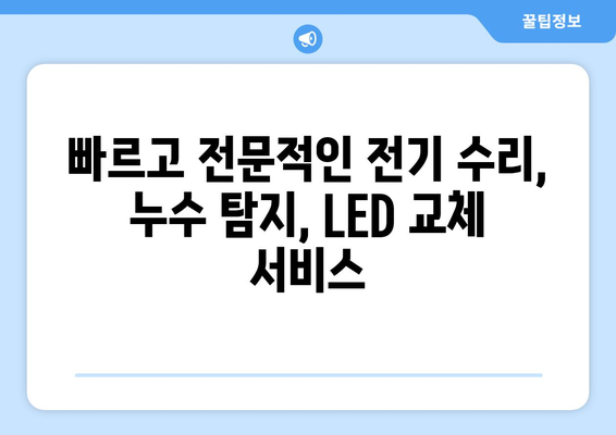 누수탐지부터 LED전등수리까지, 전기고장 원스톱 솔루션! | 전기 수리, 누수, LED, 빠른 해결, 전문 업체