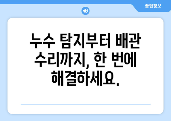 상수도, 소방 배관 누수 탐지 전문업체| 빠르고 정확한 누수 해결 | 누수 탐지, 배관 수리, 보험 처리 지원