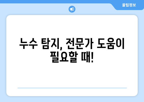 집안 누수, 당황하지 마세요! 발생 시 대처 방법과 해결책 | 누수 원인, 누수 탐지, 보험, 수리 비용