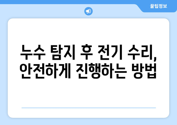 누수 탐지와 함께 해결하는 전기 고장 & 수리 가이드 | 누수, 전기 고장, 수리, 문제 해결