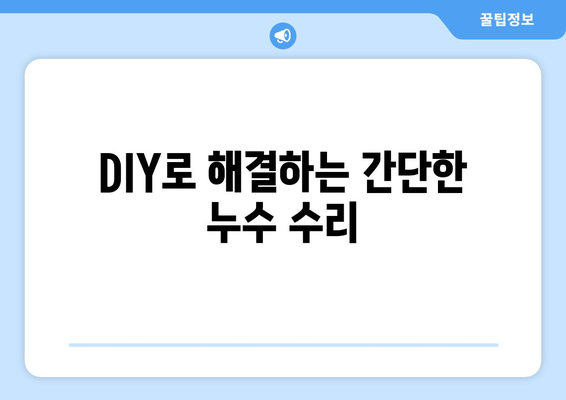 수도관 누수 잡는 7가지 기술| 누수 탐지부터 해결까지 완벽 가이드 | 누수, 탐지, 수리, 해결,  방법, DIY