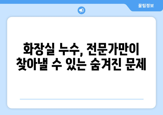 화장실 누수, 전문 업체에 맡겨야 하는 5가지 이유 | 누수공사, 전문가, 비용, 안전, 효율