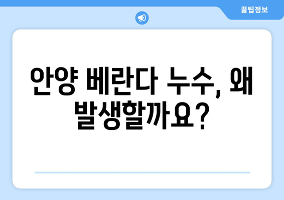 안양 베란다 누수 해결 완벽 가이드| 원인 분석부터 방수 공사 의뢰까지 | 누수, 방수, 안양, 베란다, 공사, 견적, 전문 업체