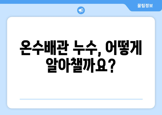 주택 온수배관 누수 잡는 핵심| 숨은 누수 정확히 찾는 탐지 방법 | 누수탐지, 배관, 수리, 전문가