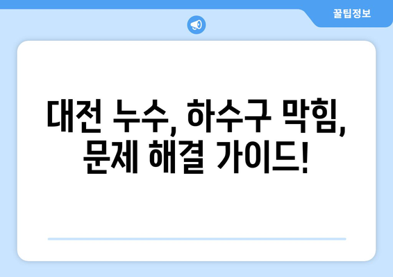 대전 누수 탐지 & 하수구 막힘 해결| 전문가가 알려주는 문제 해결 가이드 | 누수, 막힘, 배관, 수리, 전문업체, 비용