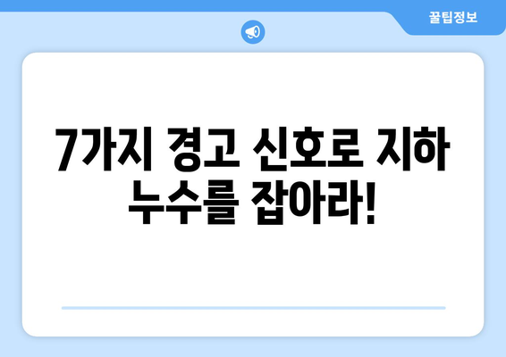 지하 누수 조기 발견| 피해 최소화를 위한 7가지 경고 신호 | 누수 징후, 누수 원인, 해결 방법