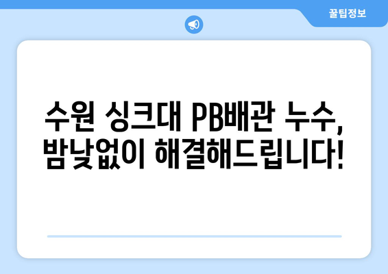 수원 싱크대 PB배관 누수, 응급 수리 전문가에게 맡기세요! | 24시간 출동, 빠르고 완벽한 해결