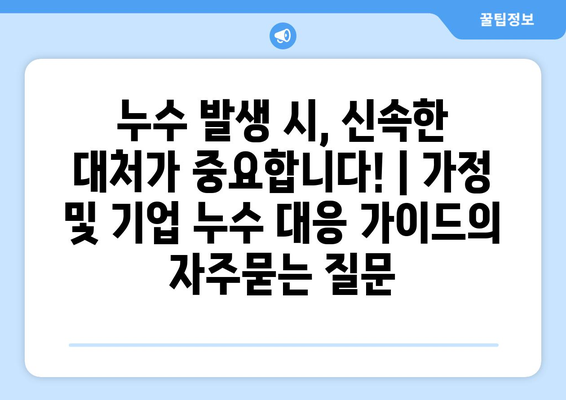 누수 발생 시, 신속한 대처가 중요합니다! | 가정 및 기업 누수 대응 가이드