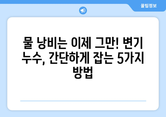 화장실 변기 누수 해결| 5가지 간단한 방법으로 편안한 집 만들기 | 변기 수리, 누수 해결, DIY 팁