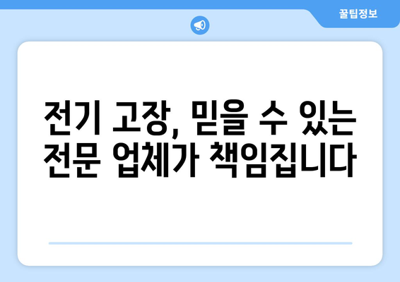 누수탐지부터 LED전등수리까지, 전기고장 원스톱 솔루션! | 전기 수리, 누수, LED, 빠른 해결, 전문 업체