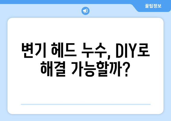 변기 헤드 누수 해결| 전문가가 알려주는 5가지 해결 방법 | 변기 수리, 누수 원인, DIY 팁