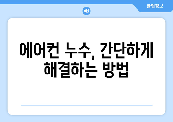 냉방기 누수의 주요 원인과 해결 방법 | 빠르고 효과적인 해결 가이드 | 냉방기 수리, 에어컨 누수, 누수 해결 팁