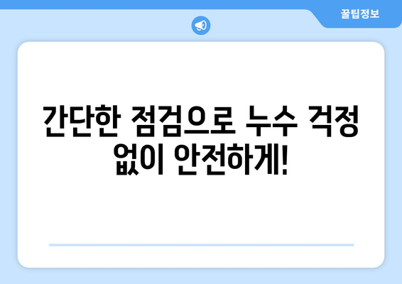 누수 걱정 끝! 집안 안전 지키는 똑똑한 예방 대책 5가지 | 누수, 예방, 안전, 관리, 팁