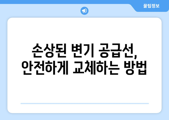 변기 공급선 손상으로 인한 변기 누수, 이렇게 해결하세요! | 변기 누수, 수리 방법, DIY, 공급선 교체