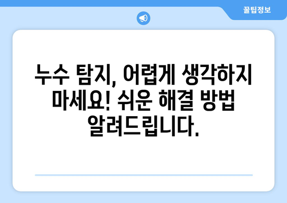 누수 걱정, 이제 그만! 누수 탐지 전문가에게 맡기세요 | 누수, 누수탐지, 전문가, 해결, 팁, 가이드