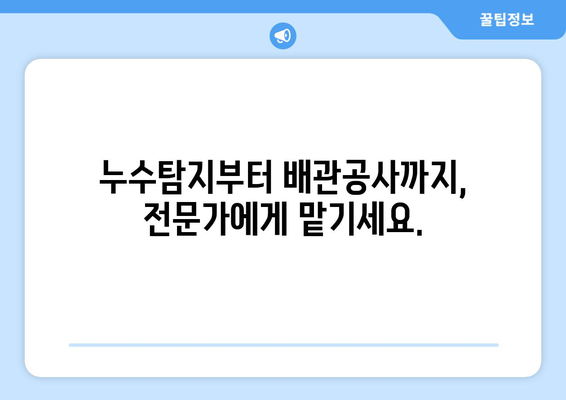 성동구 바닥 배관 누수, 물샘 원인 파악하고 해결하세요! | 누수탐지, 배관공사, 손쉬운 해결 팁