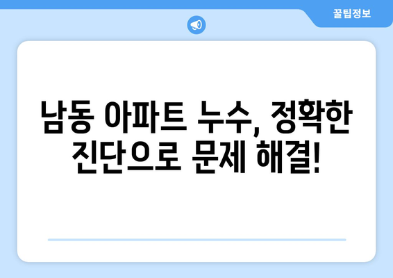 남동 아파트 누수 해결, 배관 수리 전문가의 조사 및 해결 솔루션 | 누수 진단, 배관 공사, 견적, A/S