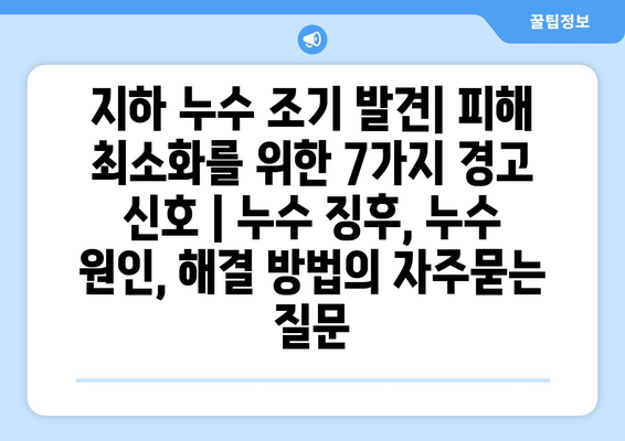 지하 누수 조기 발견| 피해 최소화를 위한 7가지 경고 신호 | 누수 징후, 누수 원인, 해결 방법