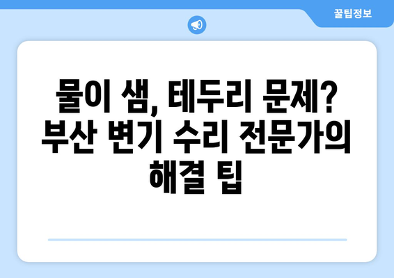 부산 변기 수리| 누수, 물샘, 테두리 문제 해결 가이드 | 변기 고장, 부산 변기 수리 업체, 변기 누수 원인