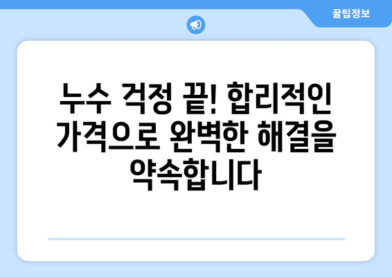 구미 도량동 변기 누수, 주택 온수 배관 누수 탐지 전문 | 누수 원인 분석부터 해결까지