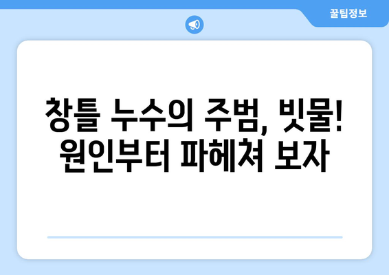 창틀 빗물 누수, 코킹으로 완벽 해결! | 누수 원인, 코킹 방법, 비용, 주의 사항