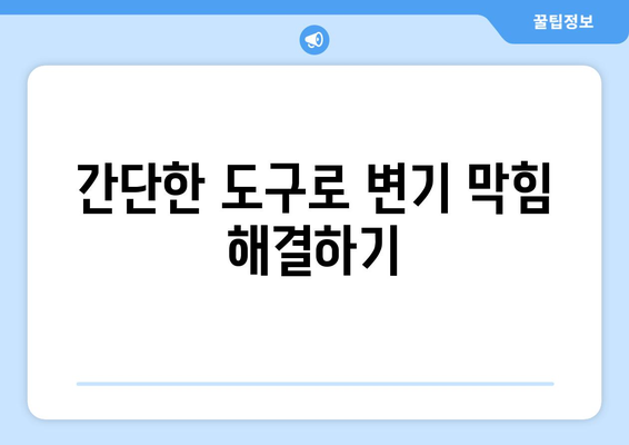 변기 막힘 해결, 집에서 간편하게! | 변기 막혔을 때 스스로 대처하는 방법, 뚫는 꿀팁 5가지