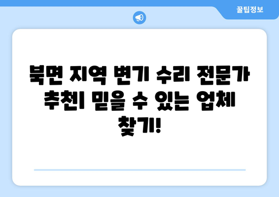 북면 수도 배관 누수| 화장실 변기 수리 가이드 | 누수 원인, 해결 방법, 비용, 전문가 추천