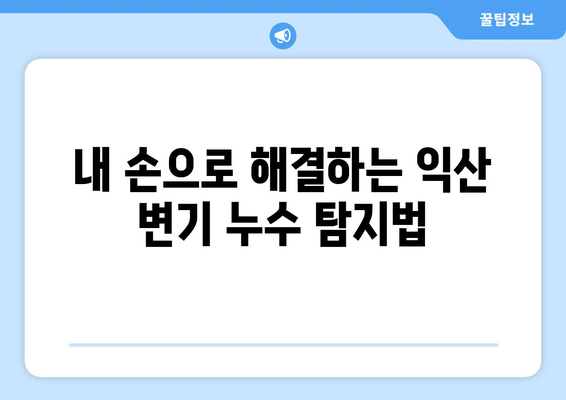 익산 변기 누수 잡는 방법| 누수 탐지부터 업체 해결까지 | 변기 누수, 익산 누수 전문 업체, 누수 해결 팁