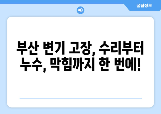 부산 변기 물 안 참 넘침 & 끽끽 소리 해결| 변기 수리 전문가의 해결 솔루션 | 부산 변기 고장, 변기 수리, 누수, 막힘 해결