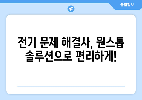 누수탐지부터 LED전등수리까지, 전기고장 원스톱 솔루션! | 전기 수리, 누수, LED, 빠른 해결, 전문 업체