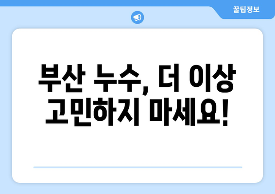 부산 누수 해결의 정답! 문제의 근원을 찾아 완벽하게 해결하세요 | 누수 전문, 부산 누수, 누수 공사, 원인 분석, 완벽 해결