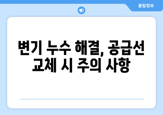 변기 공급선 손상으로 인한 변기 누수, 이렇게 해결하세요! | 변기 누수, 수리 방법, DIY, 공급선 교체