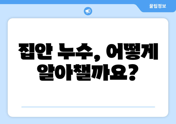 집안 누수, 당황하지 마세요! 발생 시 대처 방법과 해결책 | 누수 원인, 누수 탐지, 보험, 수리 비용