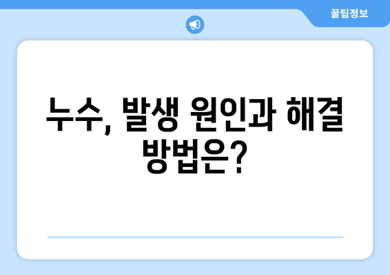 방수, 누수, 결로| 건물 유지 관리의 필수 지식 | 건축, 습기, 문제 해결, 관리 팁