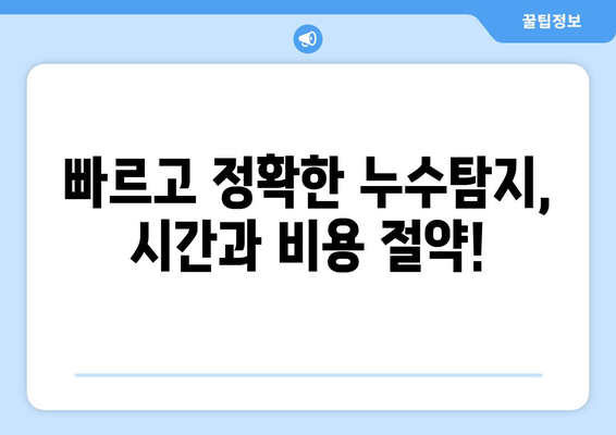 충남 누수 걱정 끝! 누수탐지 & 안심 시공 보장 | 전문가, 빠른 해결, 합리적인 비용