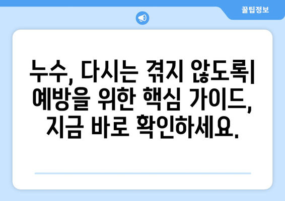 매월 천장 누수, 원인 잡는 지속적인 해결 전략 | 누수 원인 분석, 해결 방법, 예방 가이드