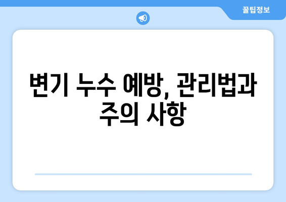 양평군 변기 누수 탐지| 물 누수 문제 해결 가이드 | 누수 원인, 탐지 방법, 전문 업체 추천