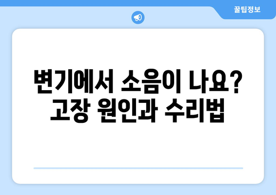 부산 변기 수리| 누수, 물샘, 물 안 내려가는 문제 해결 가이드 | 변기 고장, 막힘, 소음, 부산 변기 수리 업체