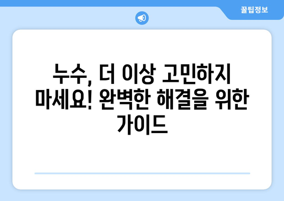 용산 아파트 보일러 배관 누수, 탐지부터 보수까지 완벽 해결 | 누수 원인, 탐지 방법, 보수 비용, 추천 업체