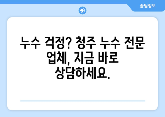 청주 누수 탐지| 부동전 교체부터 화장실 공사까지, 누수 원인과 해결책 총정리 | 청주 누수 전문, 누수 탐지, 누수 공사