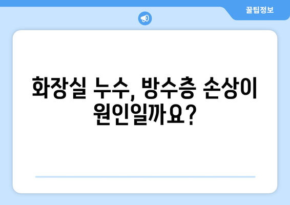 화장실 누수의 원인, 방수층 손상! 해결 위한 완벽 가이드 | 방수 공사, 누수 해결, 화장실 리모델링